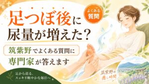 足つぼ後に尿量が増えた理由を筑紫野の専門家が解説する、女性向けのやさしい足つぼアイキャッチ画像