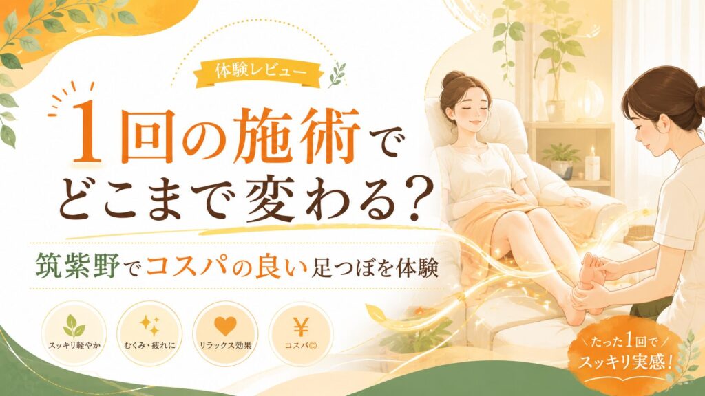 筑紫野でコスパ良い足つぼを体験する女性と、1回の施術での変化を伝える優しいアイキャッチ画像