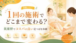 筑紫野でコスパ良い足つぼを体験する女性と、1回の施術での変化を伝える優しいアイキャッチ画像