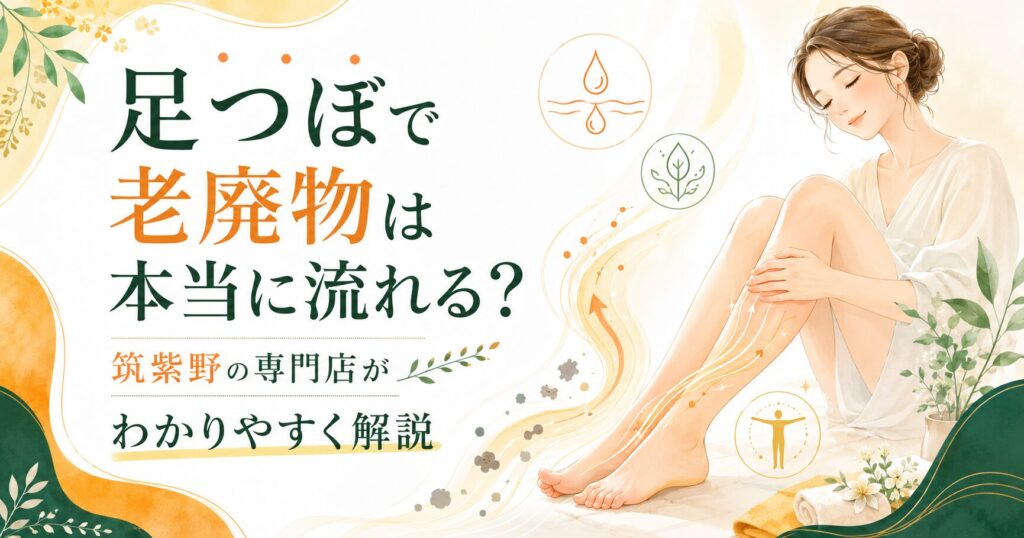 筑紫野の足つぼ専門店が、足つぼで老廃物が本当に流れるのかをやさしく解説するアイキャッチ画像