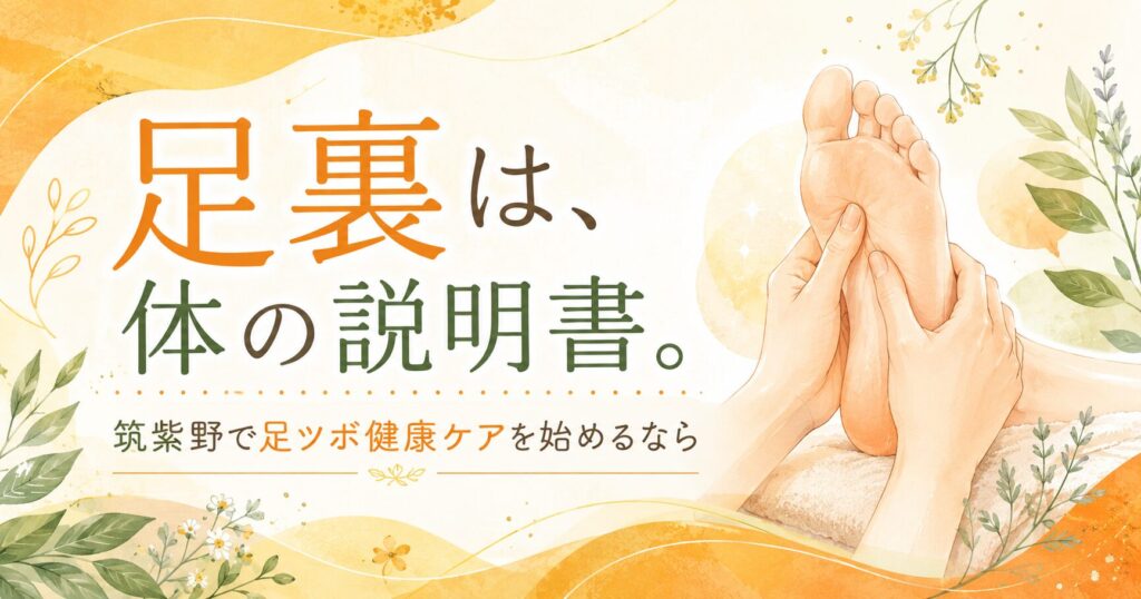 筑紫野で足ツボ健康ケアを始めたい方へ、足裏を体の説明書としてやさしく整える足つぼ施術のイメージ