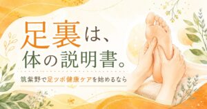 筑紫野で足ツボ健康ケアを始めたい方へ、足裏を体の説明書としてやさしく整える足つぼ施術のイメージ
