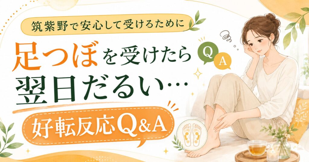 筑紫野で足つぼを受けた翌日のだるさや好転反応についてQ&A形式で安心して学べるアイキャッチ画像