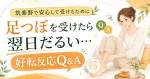 筑紫野で足つぼを受けた翌日のだるさや好転反応についてQ&A形式で安心して学べるアイキャッチ画像