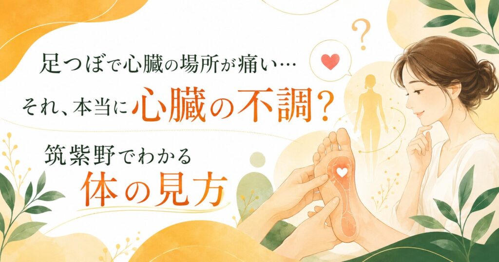 足つぼで心臓の場所が痛い理由を筑紫野の足つぼ専門店がやさしく解説するアイキャッチ画像