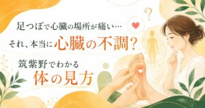足つぼで心臓の場所が痛い理由を筑紫野の足つぼ専門店がやさしく解説するアイキャッチ画像