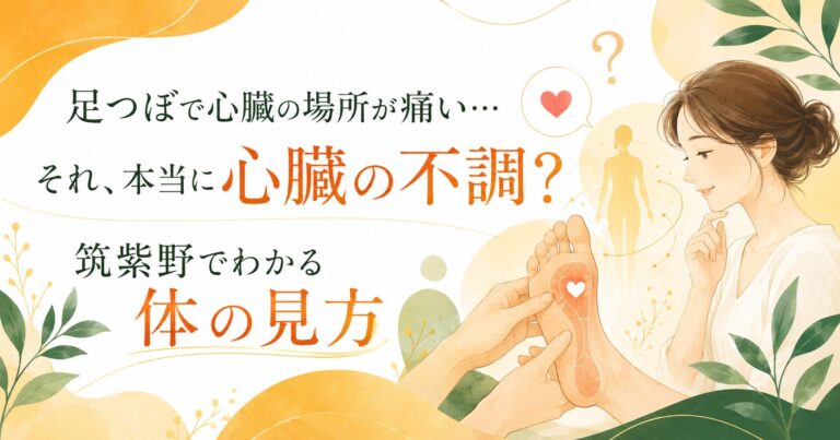 足つぼで心臓の場所が痛い…それ、本当に心臓の不調?筑紫野でわかる体の見方