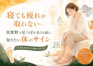 寝ても疲れが取れない女性が、筑紫野で足つぼを受ける前に体のサインやむくみ・だるさに気づくためのアイキャッチ画像