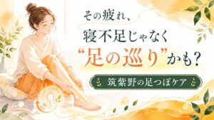 筑紫野で疲れや足の巡りに悩む女性へ向けた、足つぼケアを紹介するやさしい雰囲気のアイキャッチ画像