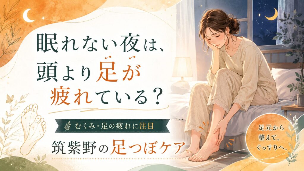 眠れない夜に足の疲れやむくみを感じる女性と、筑紫野で受けられる足つぼによる不眠改善ケアを表現したアイキャッチ画像