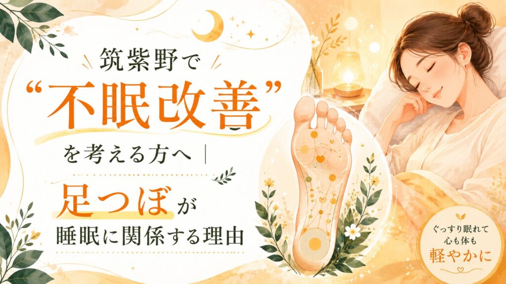 筑紫野で不眠改善を考える方へ向けた、足つぼと睡眠の関係を伝える優しいアイキャッチ画像