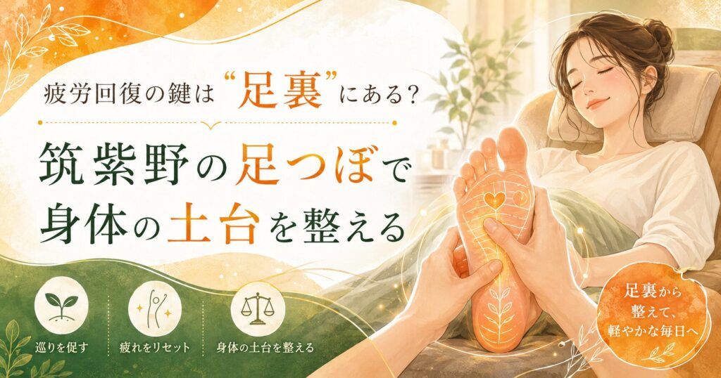 筑紫野の足つぼで疲労回復を目指し、足裏から身体の土台を整える優しいイラスト