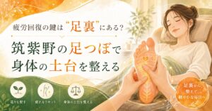 筑紫野の足つぼで疲労回復を目指し、足裏から身体の土台を整える優しいイラスト