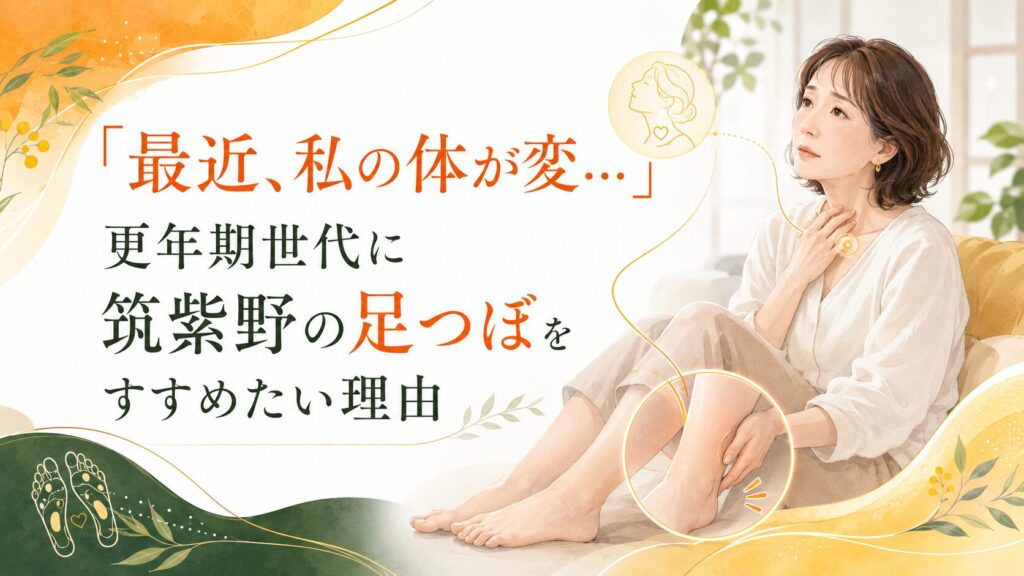 更年期世代の女性が足のむくみや体の変化に悩む様子と、筑紫野で足つぼによる更年期対策をすすめる理由を表現したアイキャッチ画像