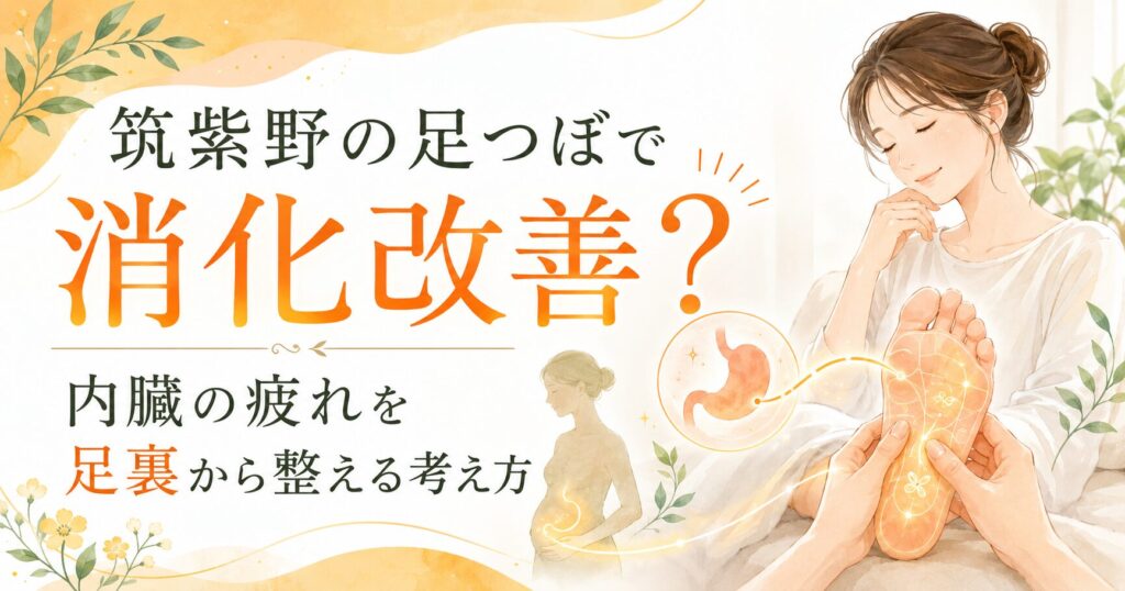 筑紫野の足つぼで消化改善をテーマに、足裏と内臓の疲れの関係をやさしく表現したアイキャッチ画像