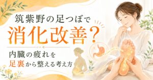 筑紫野の足つぼで消化改善をテーマに、足裏と内臓の疲れの関係をやさしく表現したアイキャッチ画像