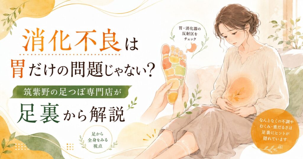 筑紫野の足つぼ専門店が消化不良と足裏の関係を解説するアイキャッチ画像。胃の不調やむくみ、重だるさに悩む女性と足裏の反射区イラスト。