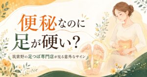 便秘改善をテーマに、筑紫野の足つぼ専門店が足の硬さと腸の不調の関係をやさしく解説するアイキャッチ画像