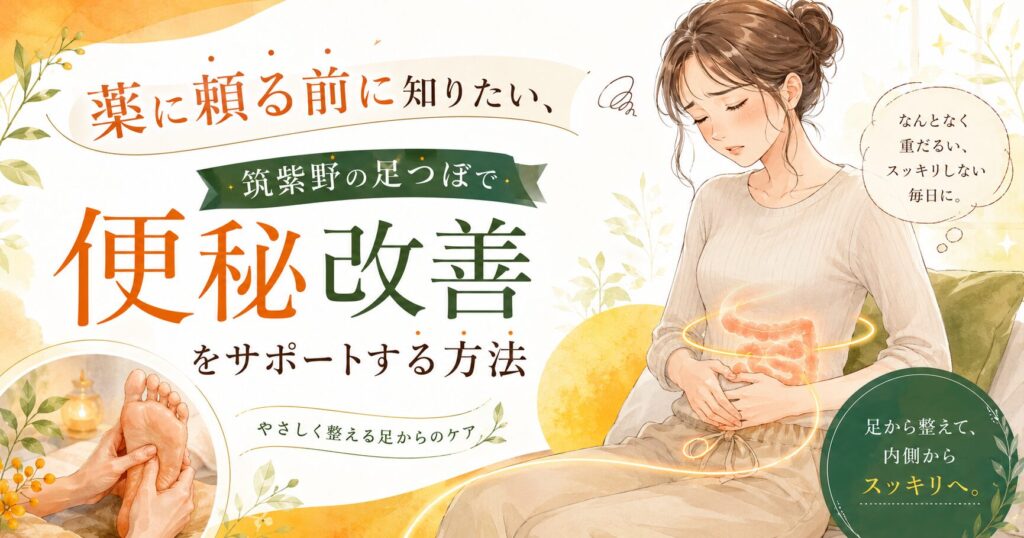 薬に頼る前に、筑紫野の足つぼで便秘改善をサポートする方法を紹介する優しい雰囲気のアイキャッチ画像