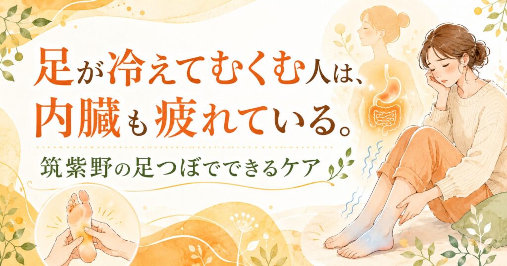 筑紫野の足つぼで冷えむくみと内臓疲れをケアするイメージ画像