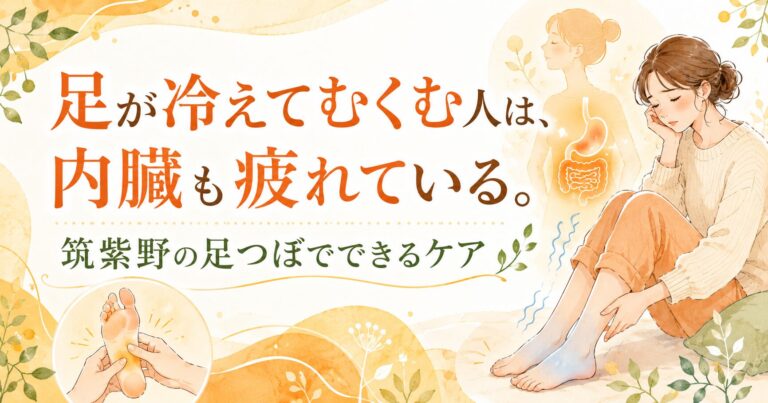 足が冷えてむくむ人は、内臓も疲れている。筑紫野の足つぼでできるケア