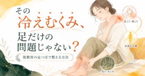 筑紫野の足つぼで冷えむくみを整える方法を伝えるアイキャッチ画像。足の冷えやむくみ、首こり・肩こり、全身の不調に悩む女性のやさしいイラスト。