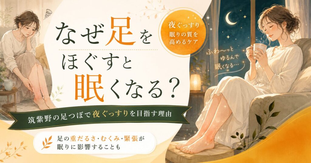 筑紫野の足つぼで足の重だるさやむくみを整え、夜ぐっすり眠ることを目指す女性向けアイキャッチ画像