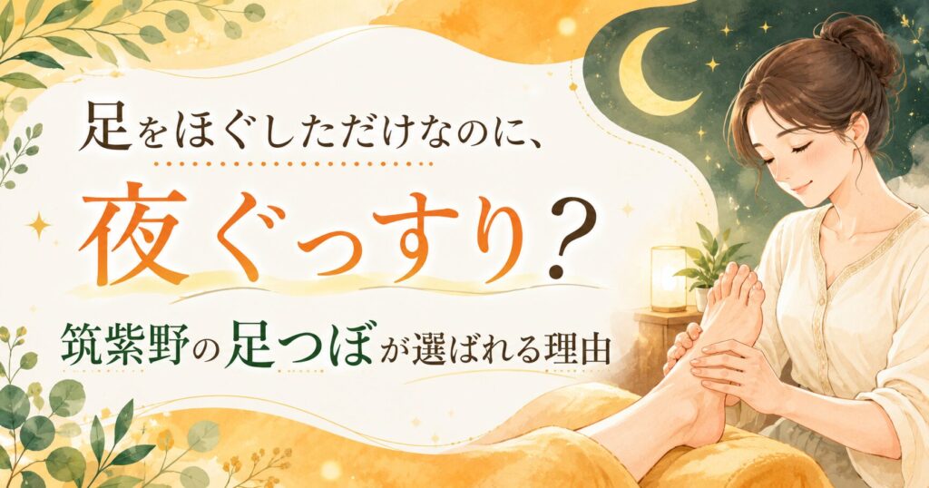 筑紫野の足つぼで足をほぐし、夜ぐっすり眠るイメージの優しい女性向けアイキャッチ画像