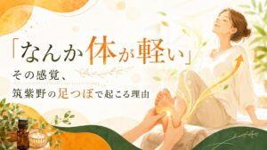 筑紫野の足つぼで体が軽い感覚をイメージした、女性がリラックスして足つぼを受ける優しいイラスト
