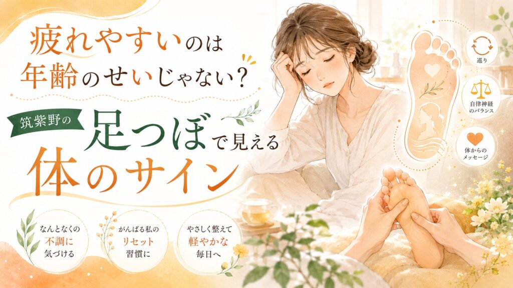 筑紫野の足つぼで疲れやすい体のサインに気づく女性向けアイキャッチ画像