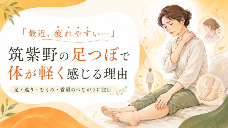 「最近、疲れやすい…」筑紫野の足つぼで体が軽く感じる理由