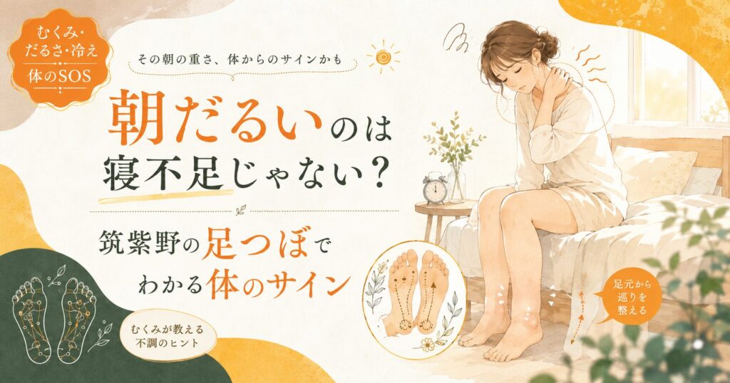 朝だるさやむくみ、冷えなど体のサインに悩む女性と、筑紫野の足つぼで巡りを整えるイメージ