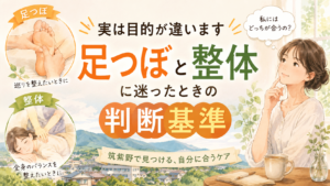 筑紫野で足つぼと整体の違いや、自分に合う選び方の判断基準を紹介する記事のアイキャッチ画像