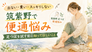 筑紫野で便通悩みに足つぼを試す前に知ってほしいことを紹介する記事のアイキャッチ画像