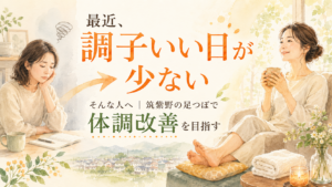 最近調子いい日が少ない女性へ 筑紫野の足つぼで体調改善を目指すイメージ