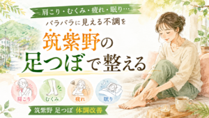 肩こり・むくみ・疲れ・眠りなどの不調と筑紫野の足つぼによる体調ケアを表現したイラスト