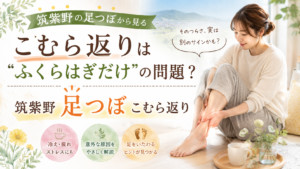 筑紫野の足つぼの視点から、こむら返りがふくらはぎだけの問題ではない可能性をやさしく伝えるアイキャッチ画像