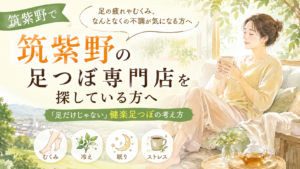筑紫野で足つぼ専門店を探している方へ、「足だけじゃない」健楽足つぼの考え方を紹介するアイキャッチ画像