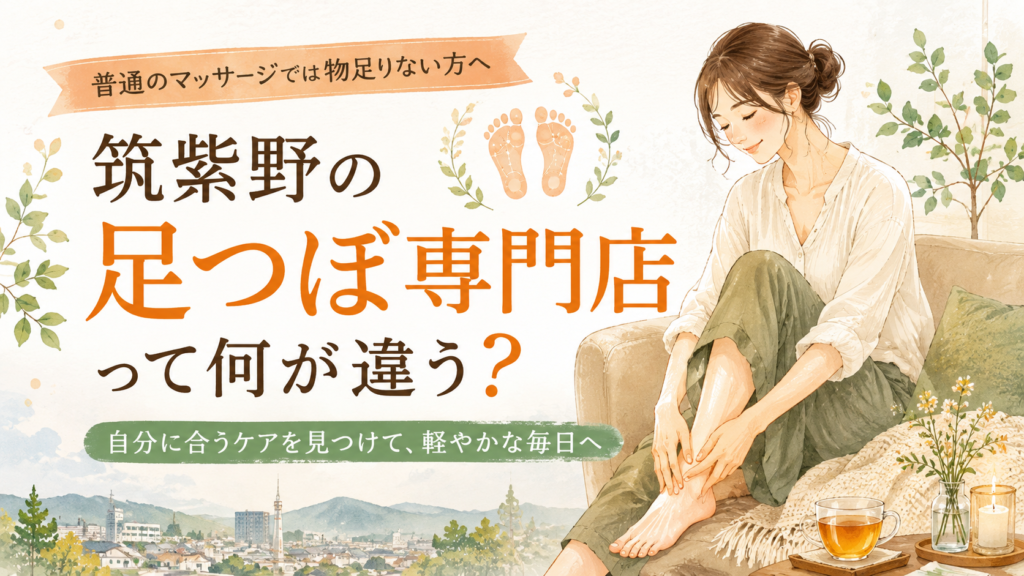 筑紫野の足つぼ専門店と普通のマッサージの違いを紹介する記事のアイキャッチ画像