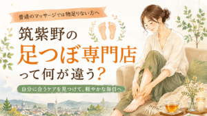 筑紫野の足つぼ専門店と普通のマッサージの違いを紹介する記事のアイキャッチ画像