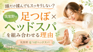 頭だけではスッキリしない悩みに向けて、筑紫野で足つぼとヘッドスパを組み合わせる理由を紹介するアイキャッチ画像