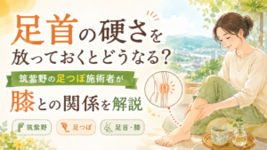 足首の硬さと膝の関係を解説する筑紫野の足つぼ記事のアイキャッチ画像