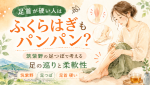 足首の硬さとふくらはぎの張りが気になる女性を描いた筑紫野の足つぼ記事アイキャッチ