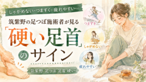 しゃがめない・つまずく・疲れやすいなど、硬い足首のサインを紹介する筑紫野の足つぼ記事アイキャッチ
