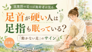 足首の硬さと足指の動きにくさに着目し、筑紫野の足つぼ施術者が見る「動かない足」のサインをやさしく表現したアイキャッチ画像