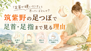 筑紫野の足つぼで足首の硬さと足指の動きに目を向けるイメージ