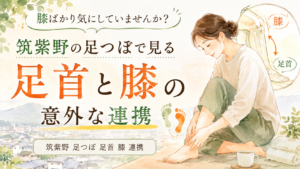 筑紫野の足つぼで考える足首と膝の連携を、女性の足元と膝・足首のつながりで表現したイラスト