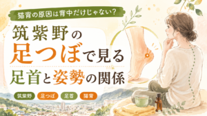 筑紫野の足つぼで考える足首と猫背の関係を表した女性の姿勢イラスト