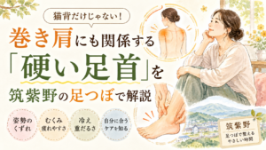 筑紫野の足つぼで硬い足首と巻き肩の関係を解説するイメージ