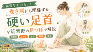 猫背や巻き肩と硬い足首の関係を筑紫野の足つぼで解説するアイキャッチ画像